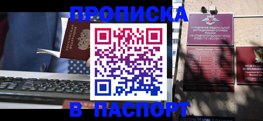 прописка в квартире в Горячем Ключе